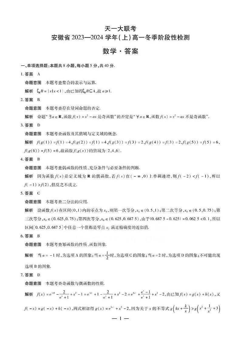 【高一】安徽省天一大联考2023—2024学年（上）高一冬季阶段性检测数学01