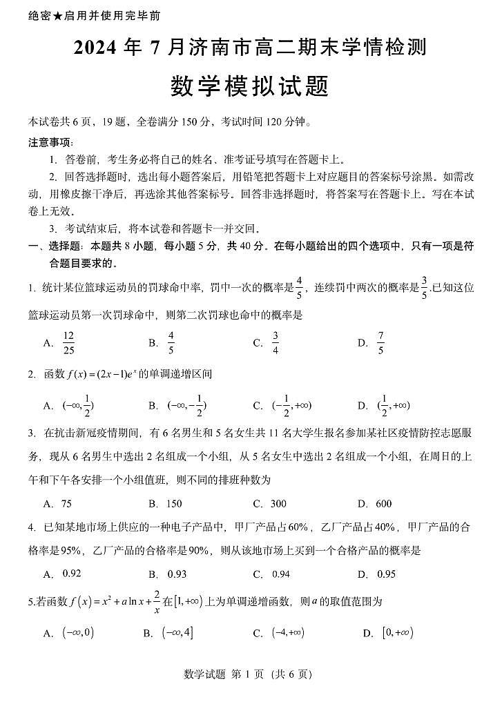 山东济南2024年高二下学期期末学情检测数学模拟试题+答案第1页
