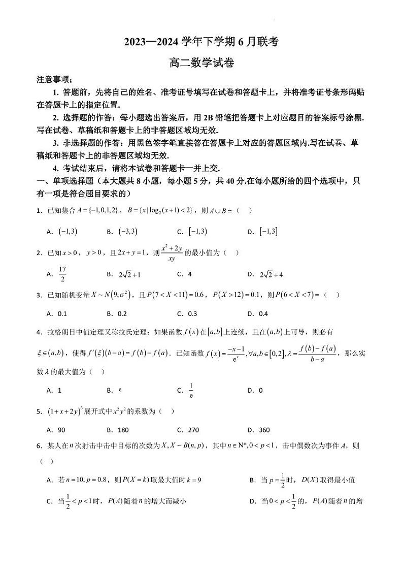 广东省部分学校2023—2024学年高二下学期6月联考数学试卷第1页