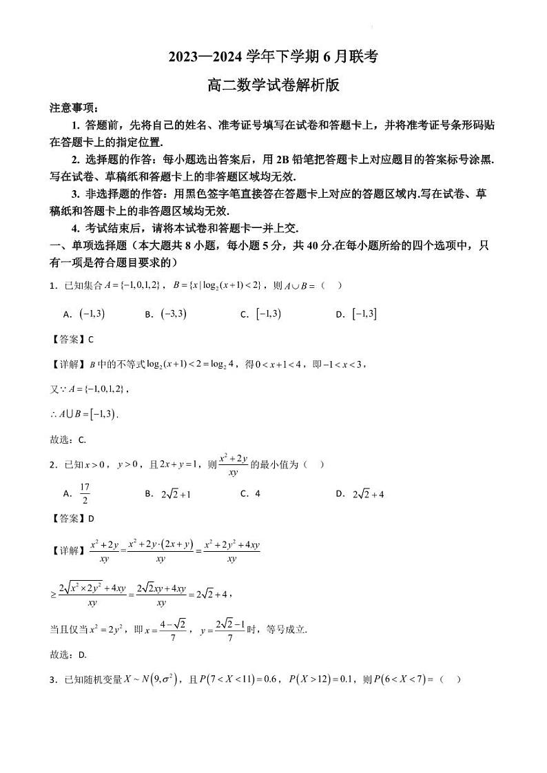 广东省部分学校2023—2024学年高二下学期6月联考数学试卷解析版第1页