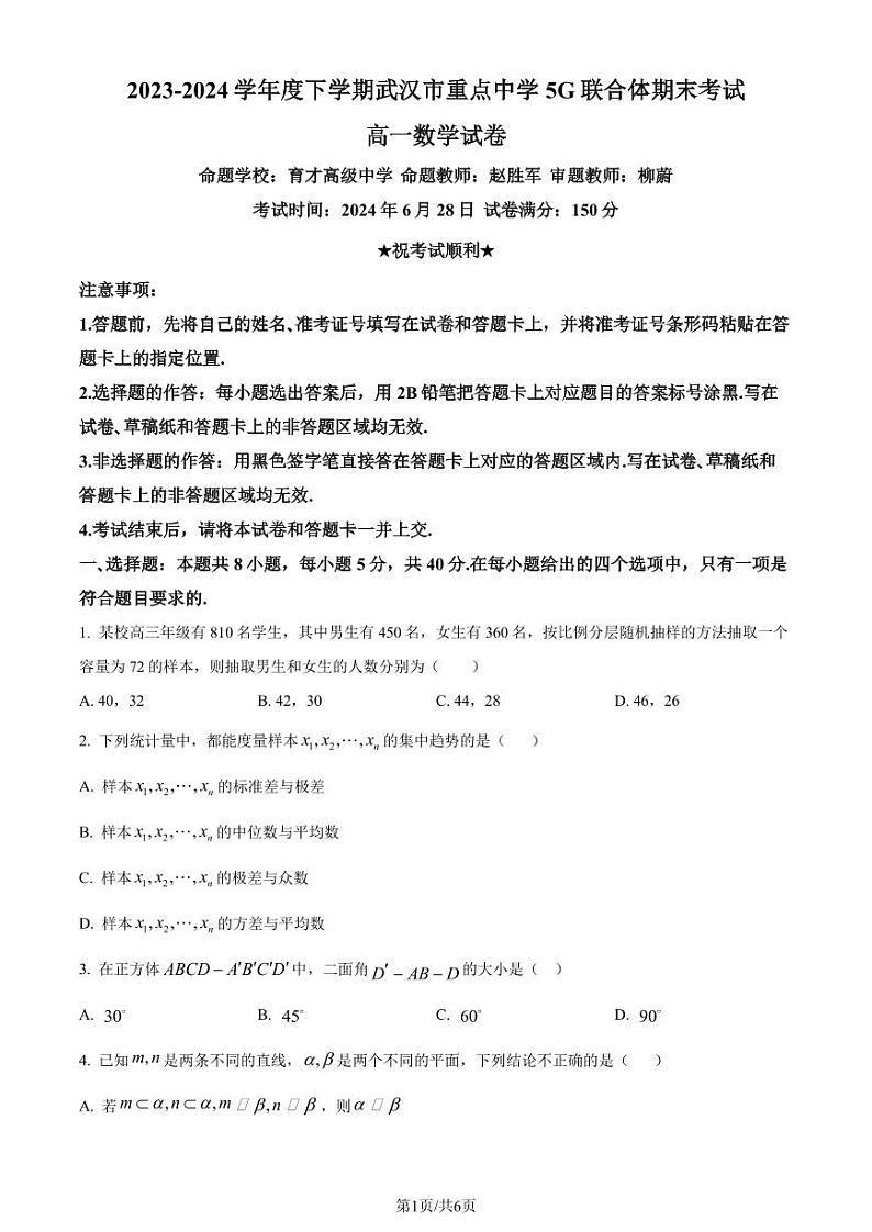 湖北省武汉市5G联合体2024年高一下学期期末考试数学试卷（原卷版）第1页