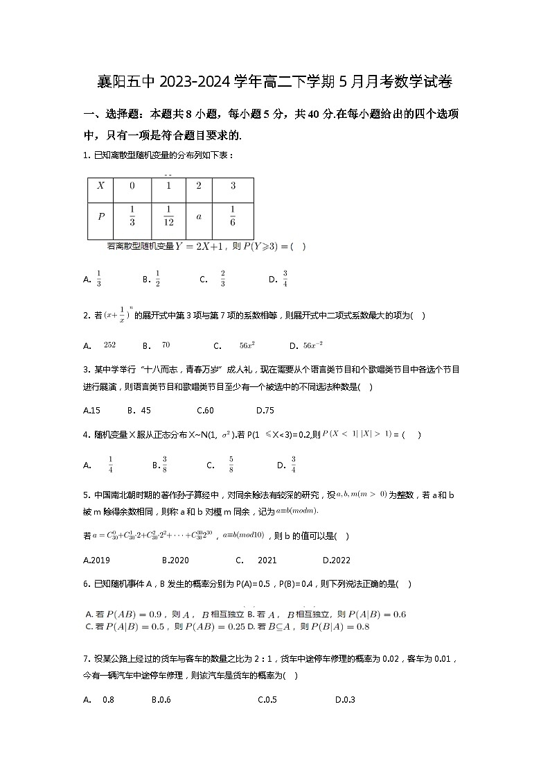 湖北省襄阳市第五中学2023-2024学年高二下学期5月月考数学试卷01