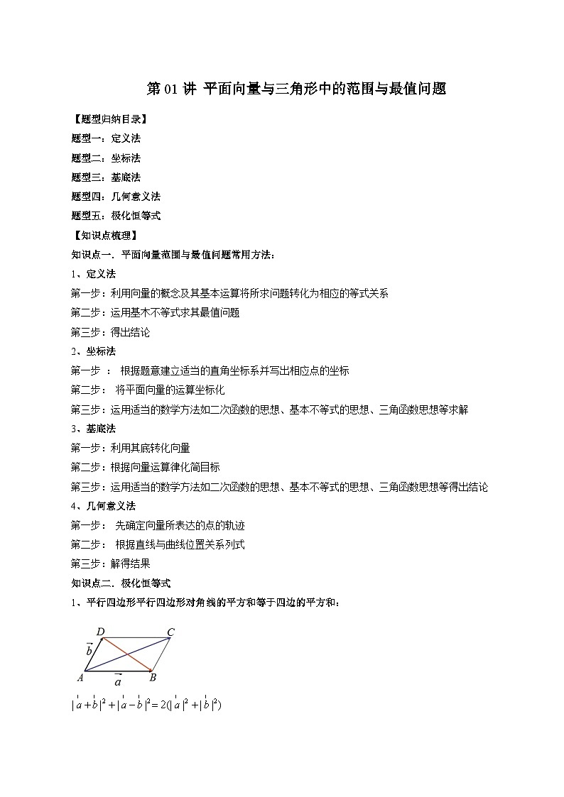 第01讲 平面向量与三角形中的范围与最值问题（五大题型）-2024年高中数学新高二暑期衔接讲义01