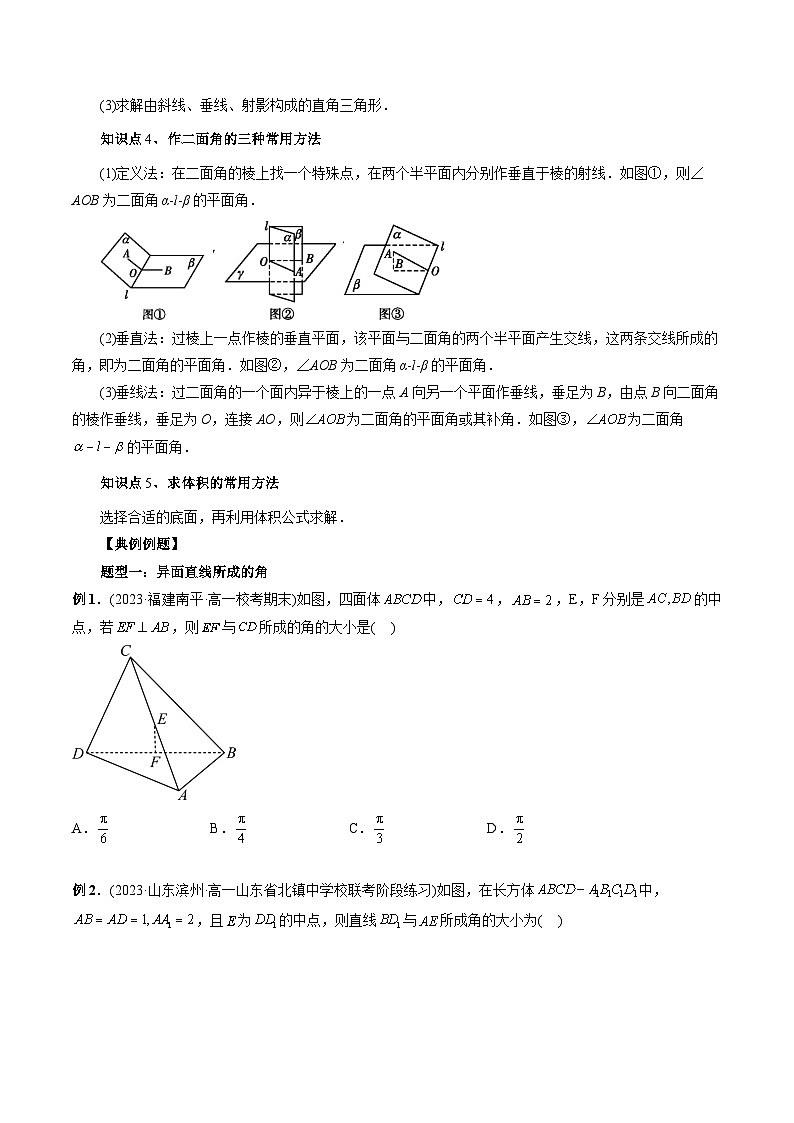第02讲 玩转立体几何中的角度、体积、距离问题（五大题型）-2024年高中数学新高二暑期衔接讲义02