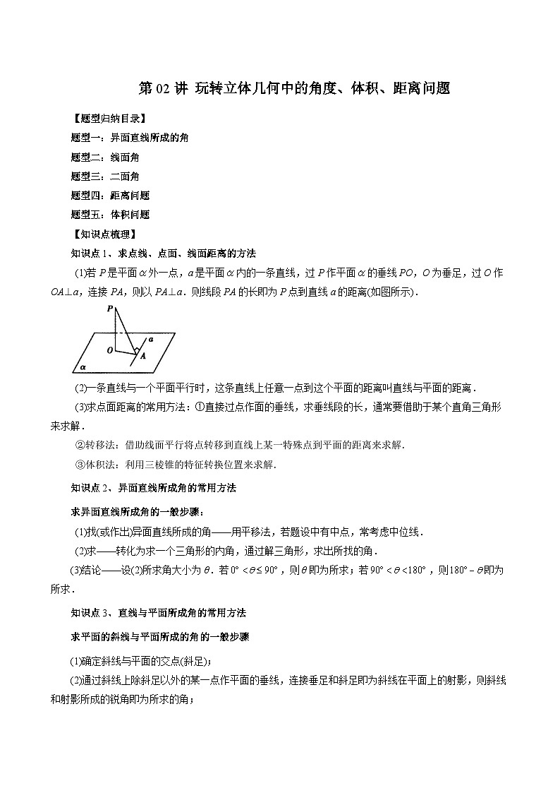 第02讲 玩转立体几何中的角度、体积、距离问题（五大题型）-2024年高中数学新高二暑期衔接讲义01