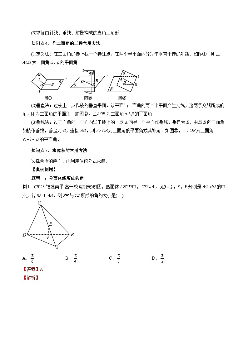 第02讲 玩转立体几何中的角度、体积、距离问题（五大题型）-2024年高中数学新高二暑期衔接讲义02