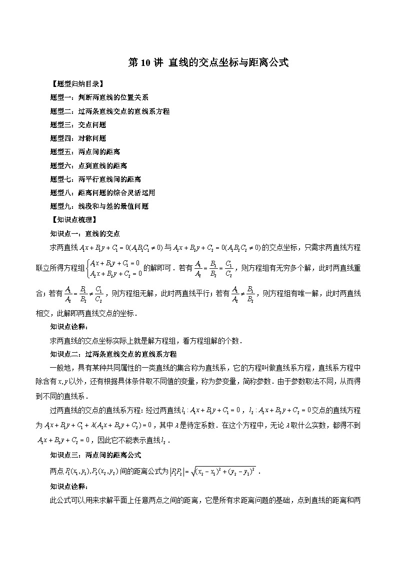 第10讲 直线的交点坐标与距离公式（九大题型）-2024年高中数学新高二暑期衔接讲义01