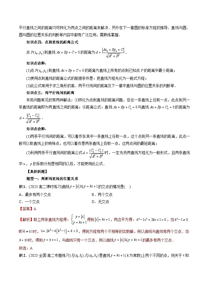 第10讲 直线的交点坐标与距离公式（九大题型）-2024年高中数学新高二暑期衔接讲义02