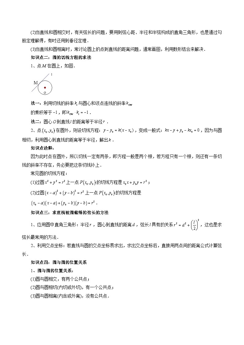 第12讲 直线与圆、圆与圆的位置关系（十大题型）-2024年高中数学新高二暑期衔接讲义02
