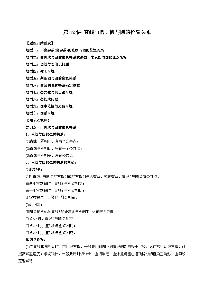 第12讲 直线与圆、圆与圆的位置关系（十大题型）-2024年高中数学新高二暑期衔接讲义01