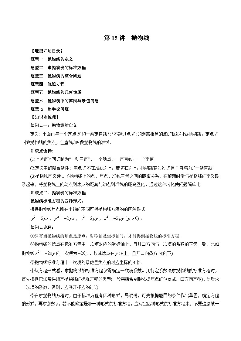 第15讲 抛物线（七大题型）-2024年高中数学新高二暑期衔接讲义01