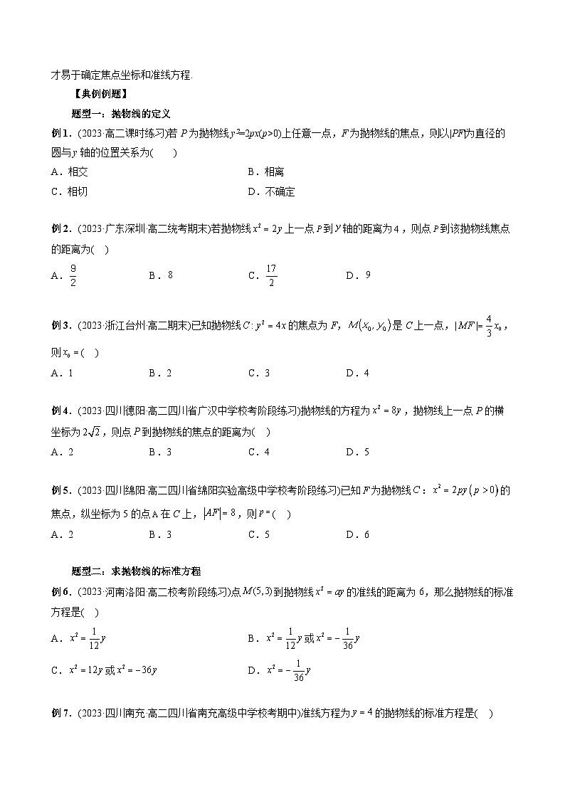 第15讲 抛物线（七大题型）-2024年高中数学新高二暑期衔接讲义03