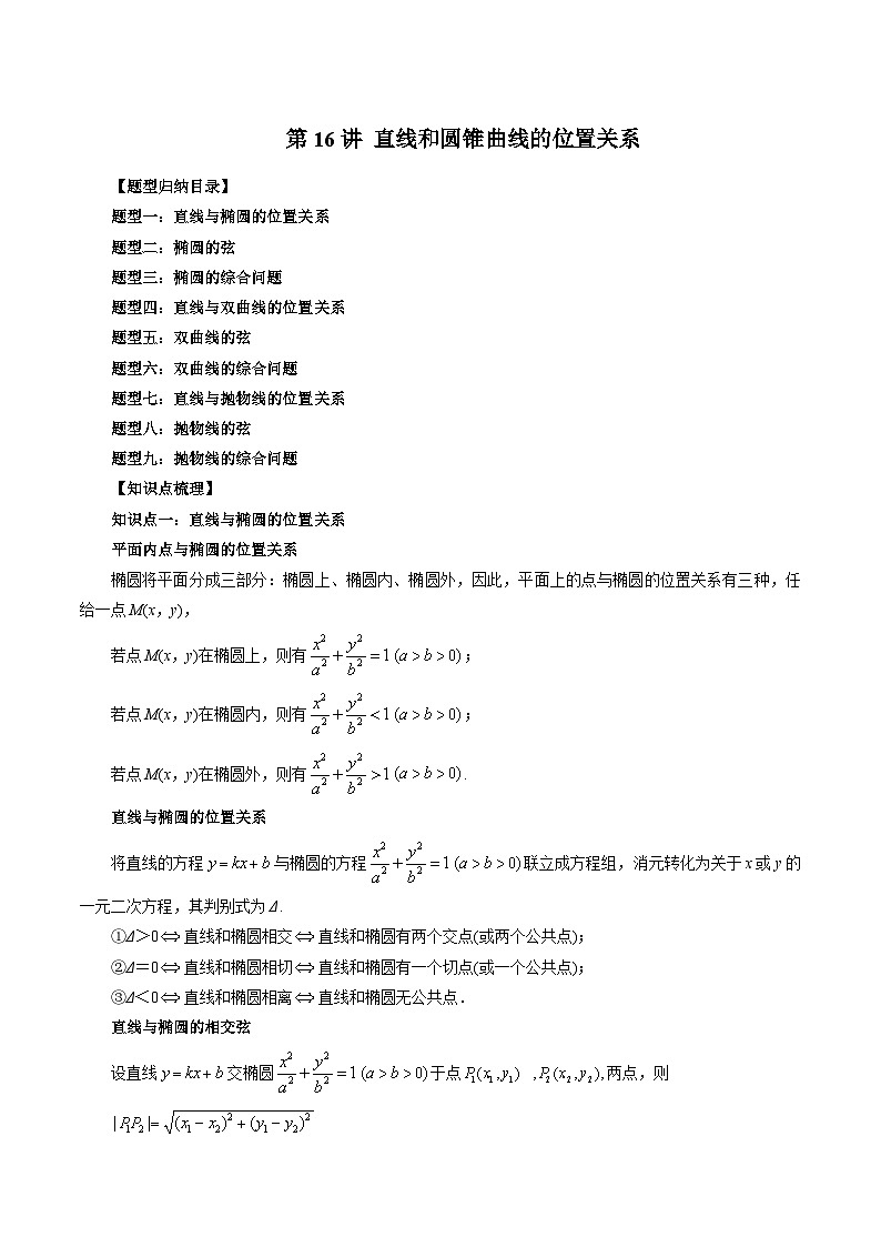 第16讲 直线和圆锥曲线的位置关系（九大题型）（教师版）-2024年高中数学新高二暑期衔接讲义第1页