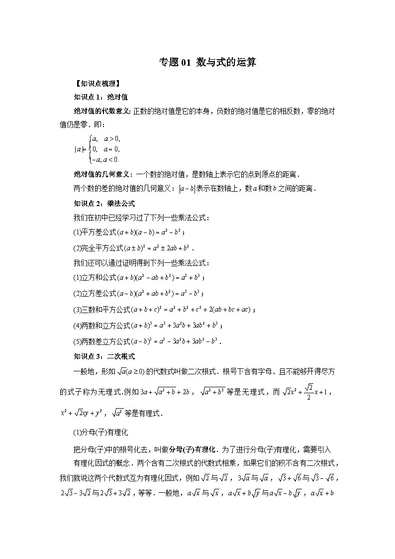专题01 数与式的运算-2024年新高一（初升高）数学暑期衔接讲义01