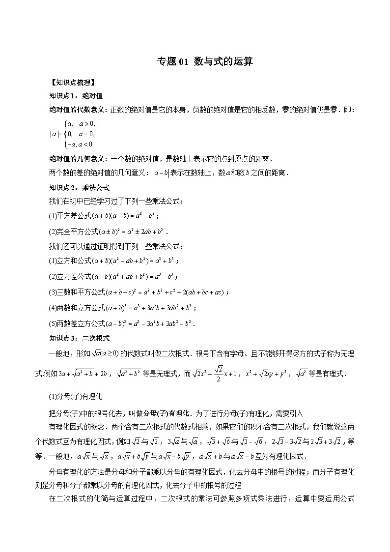 专题01 数与式的运算-2024年新高一（初升高）数学暑期衔接讲义01