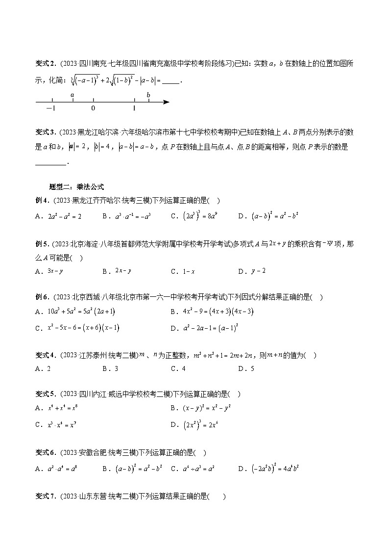 专题01 数与式的运算-2024年新高一（初升高）数学暑期衔接讲义03