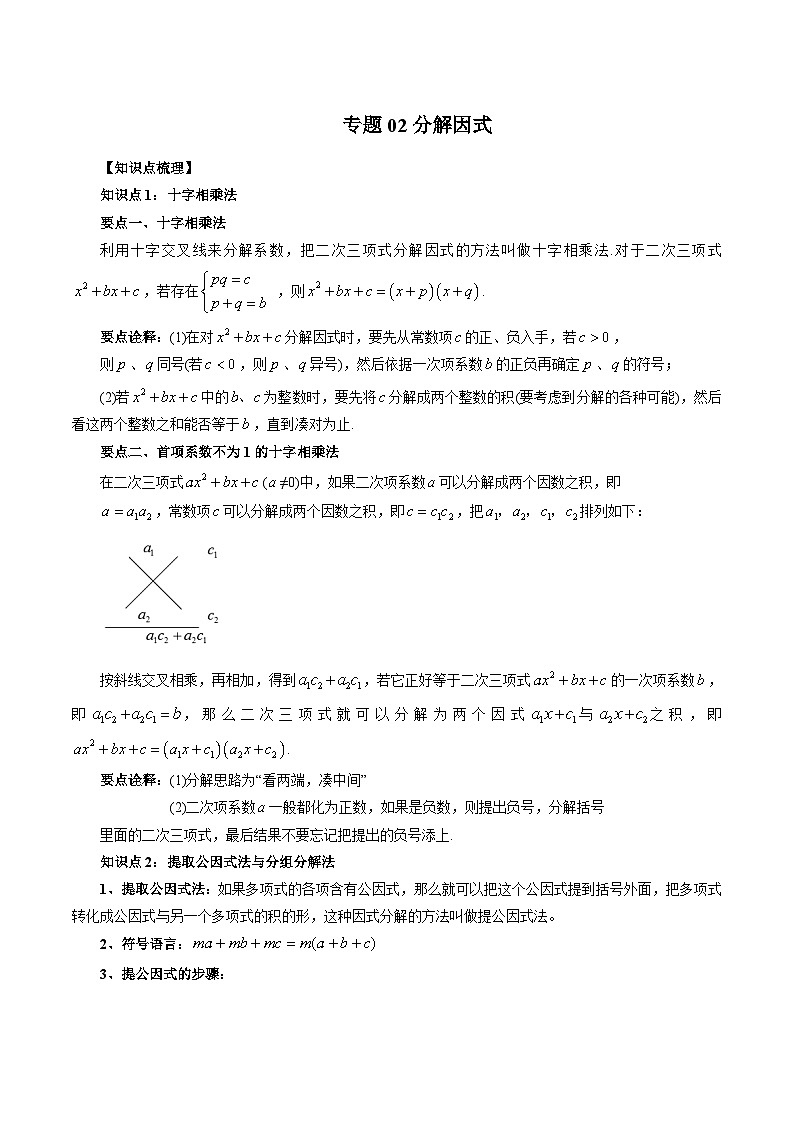 专题02 分解因式-2024年新高一（初升高）数学暑期衔接讲义01