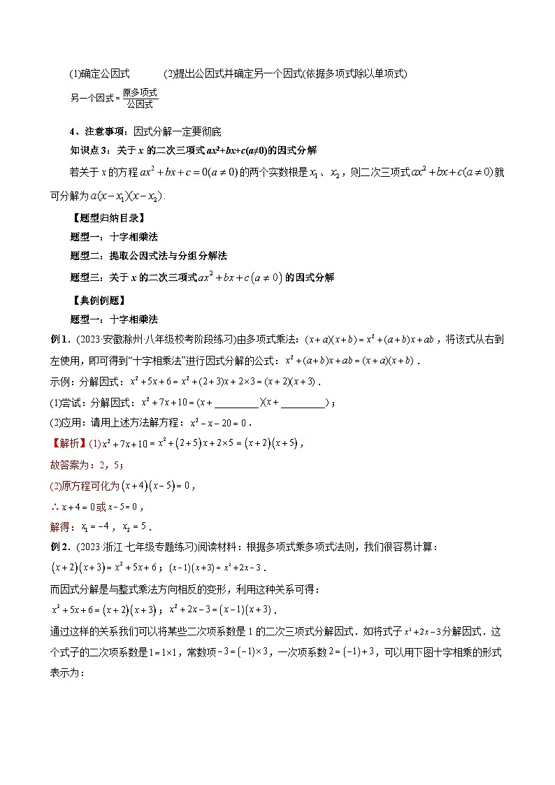 专题02 分解因式-2024年新高一（初升高）数学暑期衔接讲义02