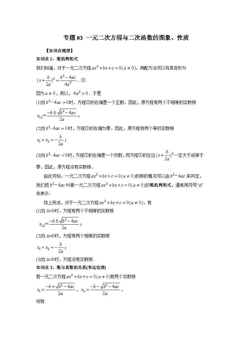 专题03 一元二次方程与二次函数的图象、性质（学生版）-2024年新高一（初升高）数学暑期衔接讲义第1页