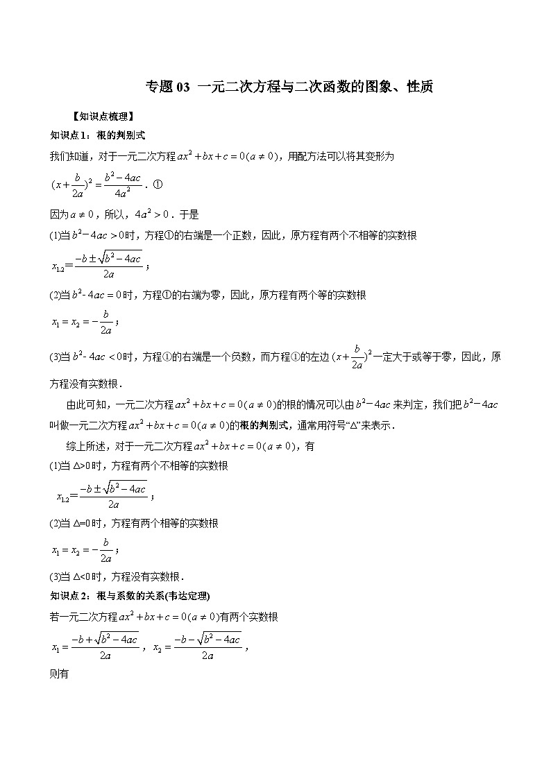 专题03 一元二次方程与二次函数的图象、性质（教师版）-2024年新高一（初升高）数学暑期衔接讲义第1页