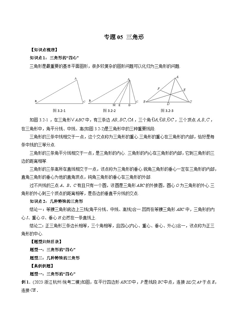 专题05 三角形-2024年新高一（初升高）数学暑期衔接讲义01