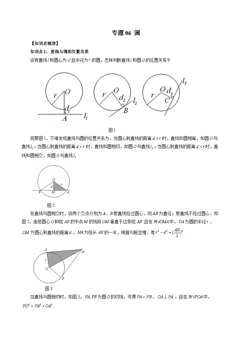 专题06 圆（教师版）-2024年新高一（初升高）数学暑期衔接讲义第1页