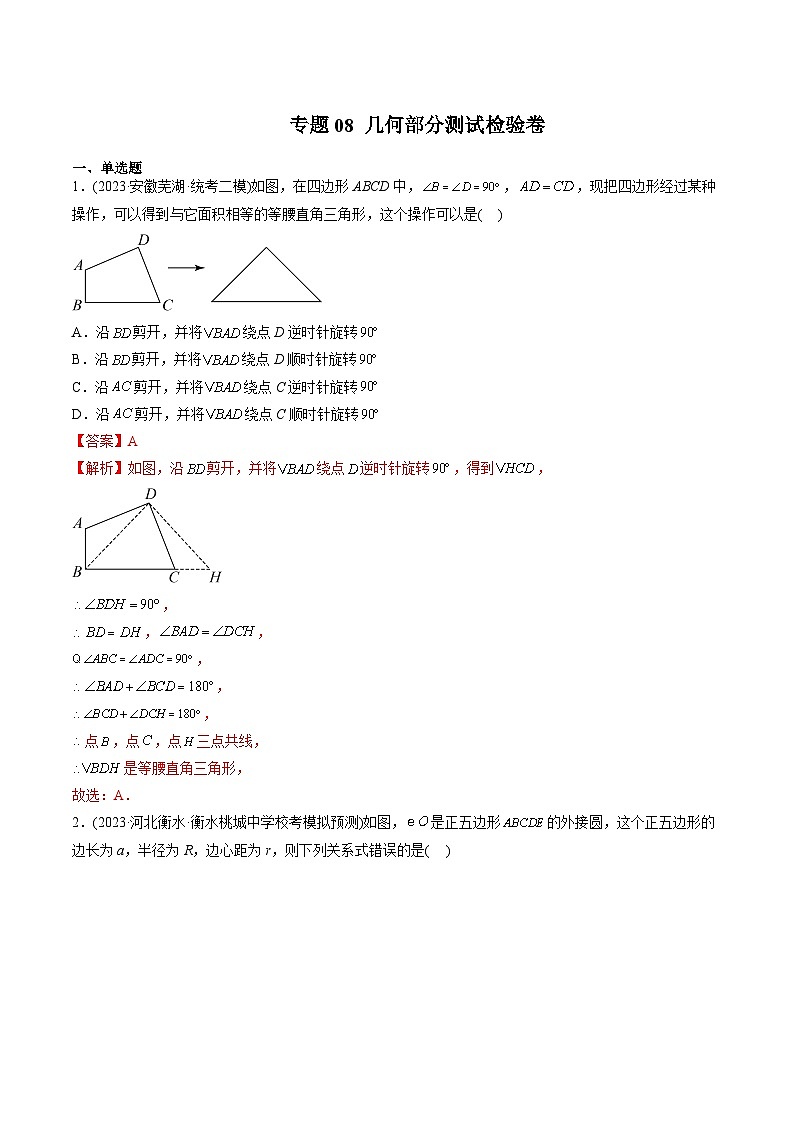 专题08 几何部分测试检验卷（教师版）-2024年新高一（初升高）数学暑期衔接讲义第1页