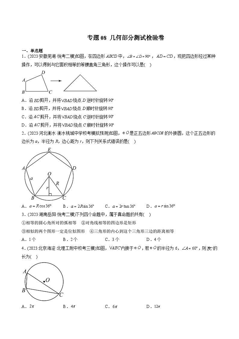 专题08 几何部分测试检验卷（学生版）-2024年新高一（初升高）数学暑期衔接讲义第1页