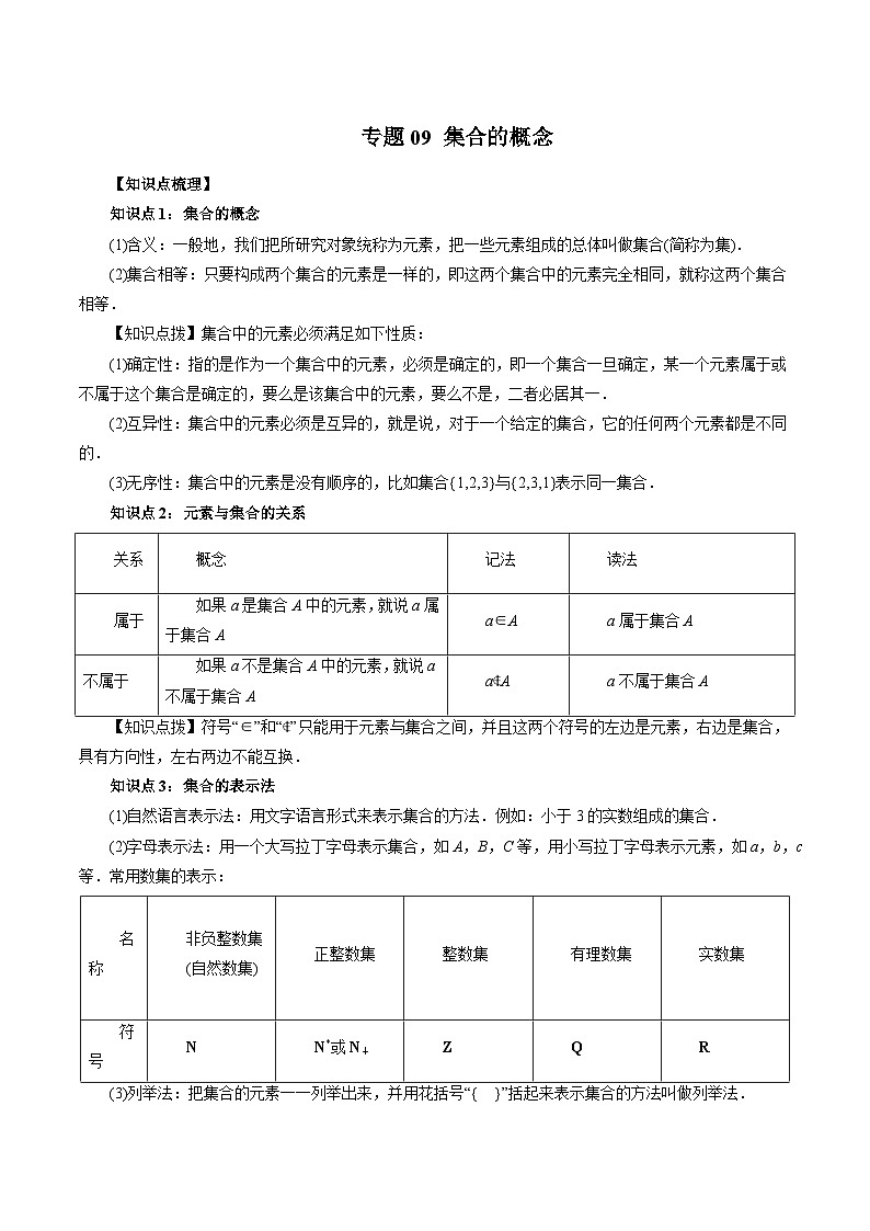 专题09 集合的概念-2024年新高一（初升高）数学暑期衔接讲义01