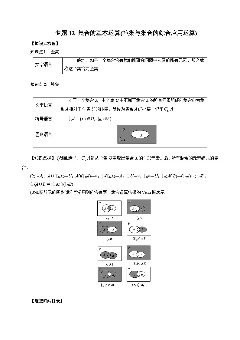 专题12 集合的基本运算（补集与集合的综合应用运算）-2024年新高一（初升高）数学暑期衔接讲义01