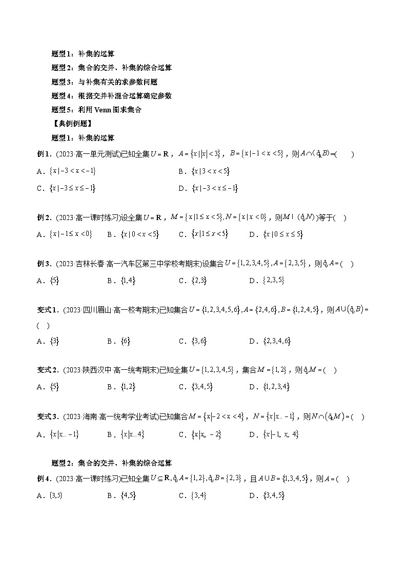 专题12 集合的基本运算（补集与集合的综合应用运算）-2024年新高一（初升高）数学暑期衔接讲义02