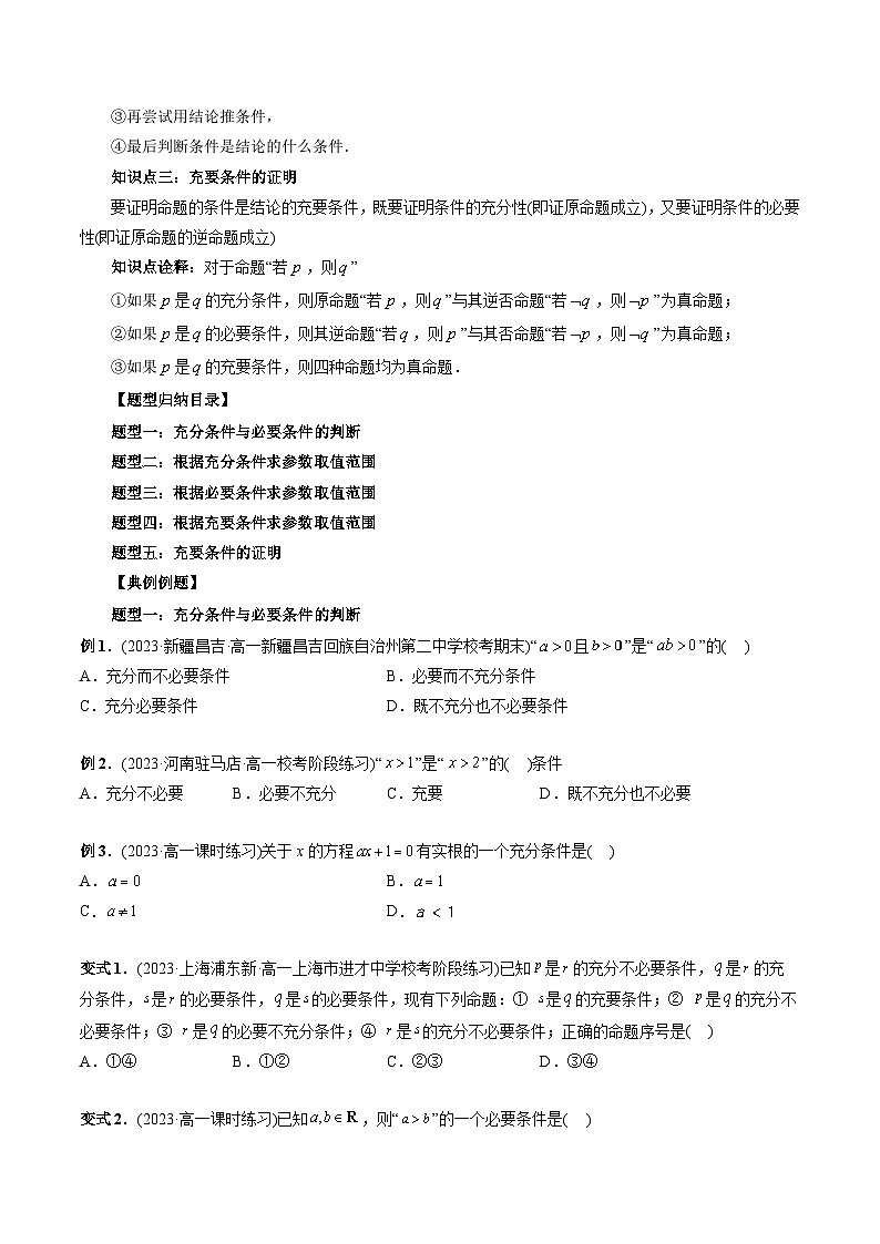 专题13 充分条件与必要条件（学生版）-2024年新高一（初升高）数学暑期衔接讲义第2页