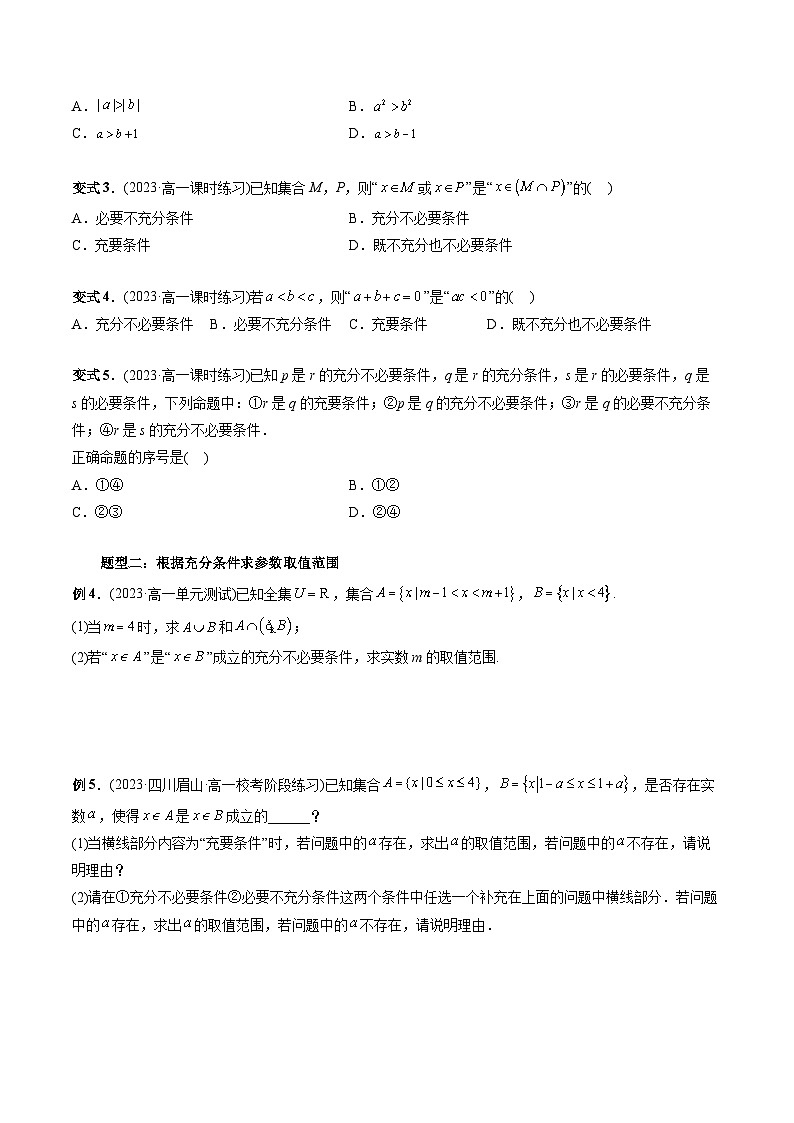 专题13 充分条件与必要条件（学生版）-2024年新高一（初升高）数学暑期衔接讲义第3页