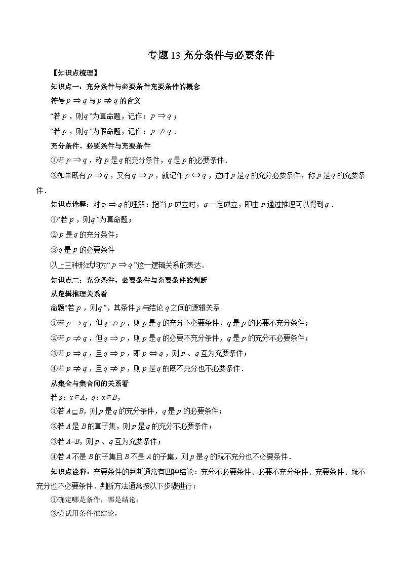专题13 充分条件与必要条件（教师版）-2024年新高一（初升高）数学暑期衔接讲义第1页