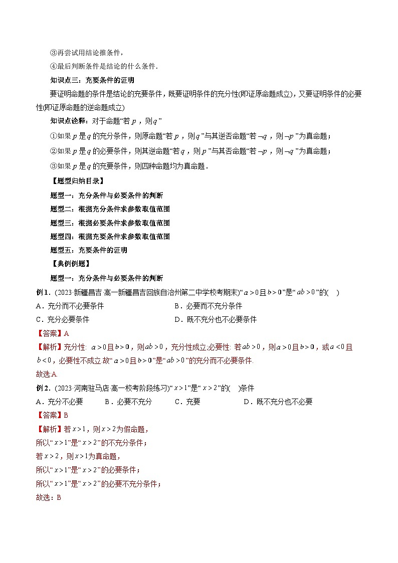 专题13 充分条件与必要条件（教师版）-2024年新高一（初升高）数学暑期衔接讲义第2页