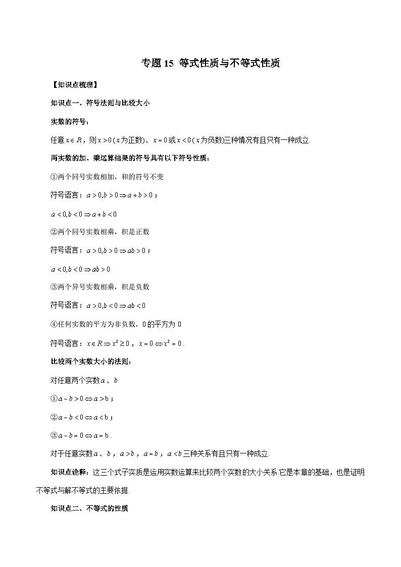 专题15 等式性质与不等式性质（教师版）-2024年新高一（初升高）数学暑期衔接讲义第1页
