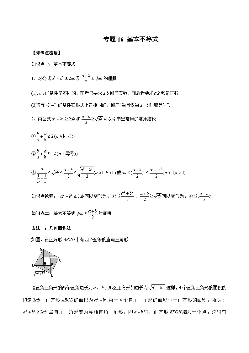 专题16 基本不等式（教师版）-2024年新高一（初升高）数学暑期衔接讲义第1页