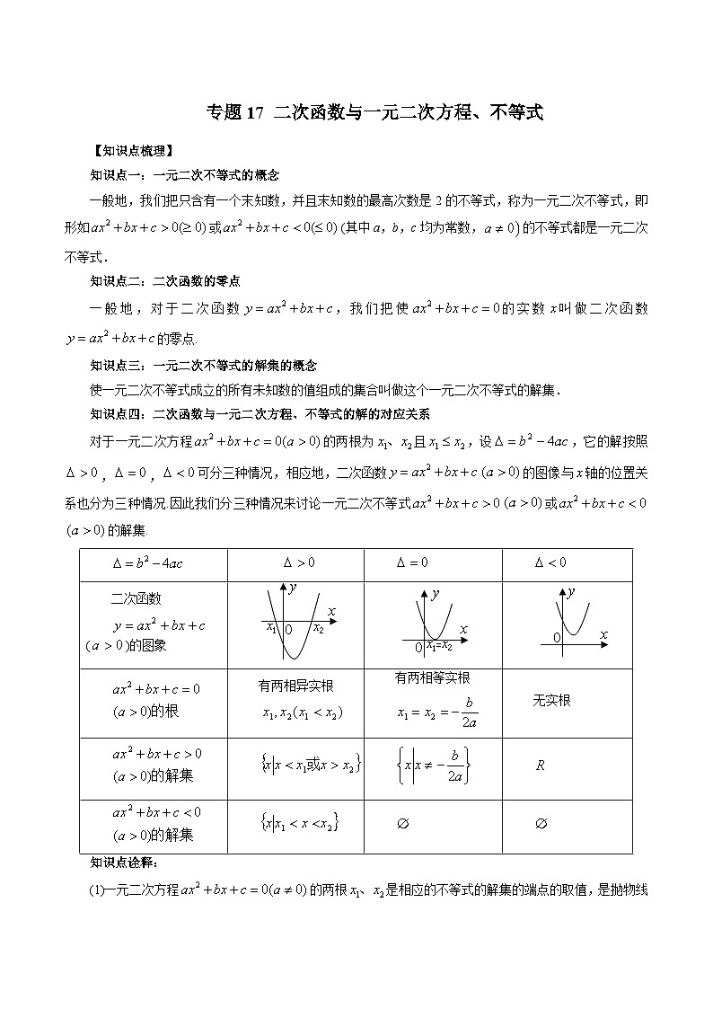专题17 二次函数与一元二次方程、不等式（教师版）-2024年新高一（初升高）数学暑期衔接讲义第1页