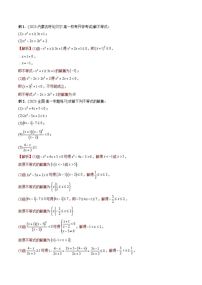 专题17 二次函数与一元二次方程、不等式（教师版）-2024年新高一（初升高）数学暑期衔接讲义第3页