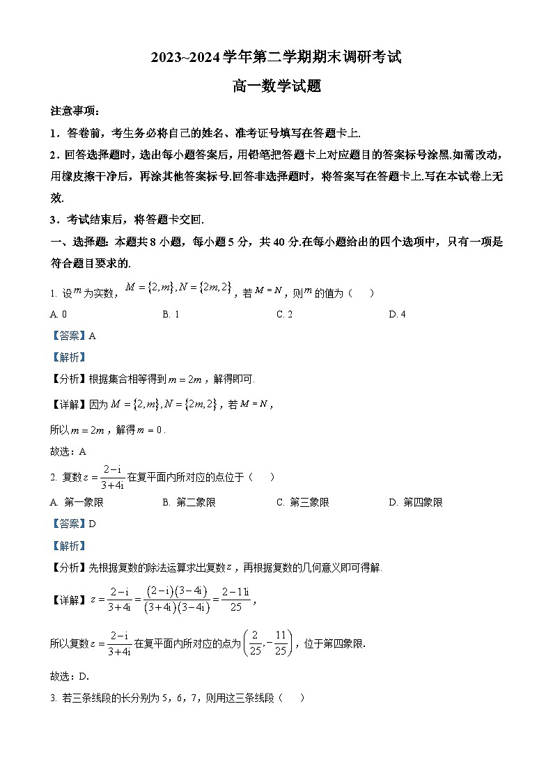 江苏省连云港市2023-2024学年高一下学期6月期末考试数学试题（原卷版+解析版）01