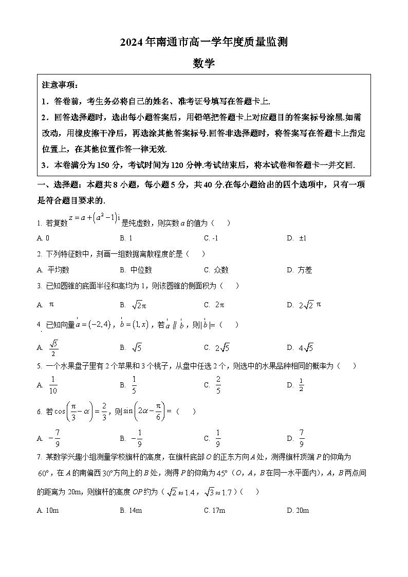 江苏省南通市2023-2024学年高一下学期6月期末考试数学试题（原卷版+解析版）01