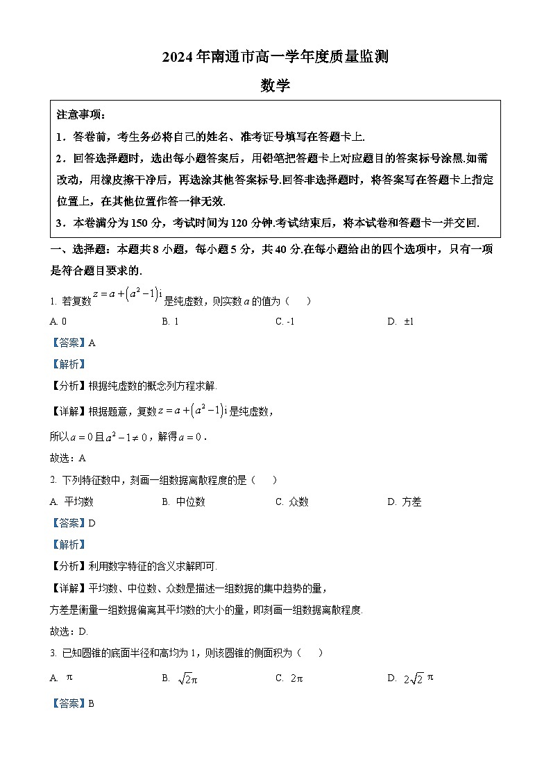 江苏省南通市2023-2024学年高一下学期6月期末考试数学试题（原卷版+解析版）01