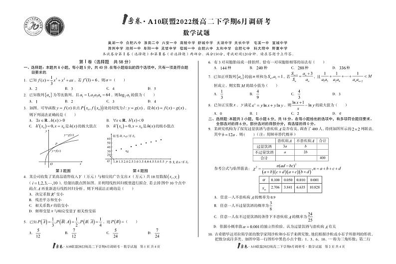 1号卷·A10联盟2022级高二下学期6月调研考数学第1页