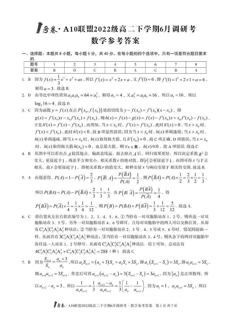 1号卷·A10联盟2022级高二下学期6月调研考数学答案第1页