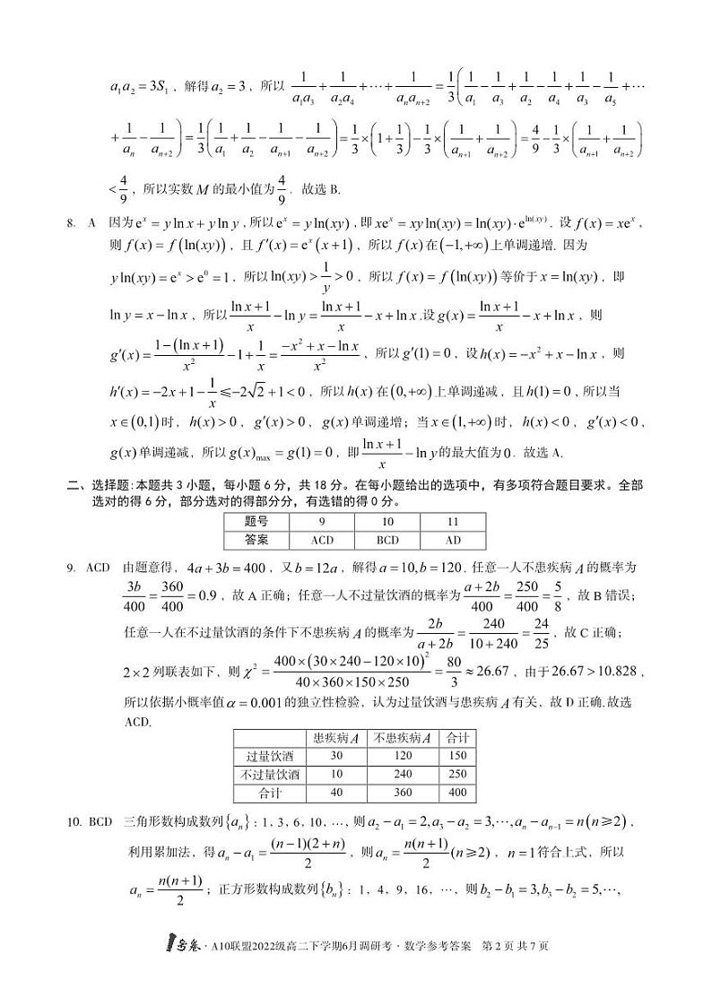 1号卷·A10联盟2022级高二下学期6月调研考数学答案第2页