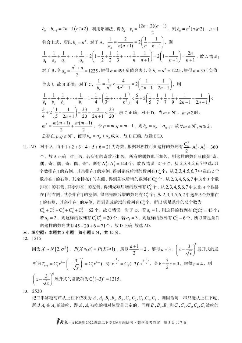 1号卷·A10联盟2022级高二下学期6月调研考数学答案第3页