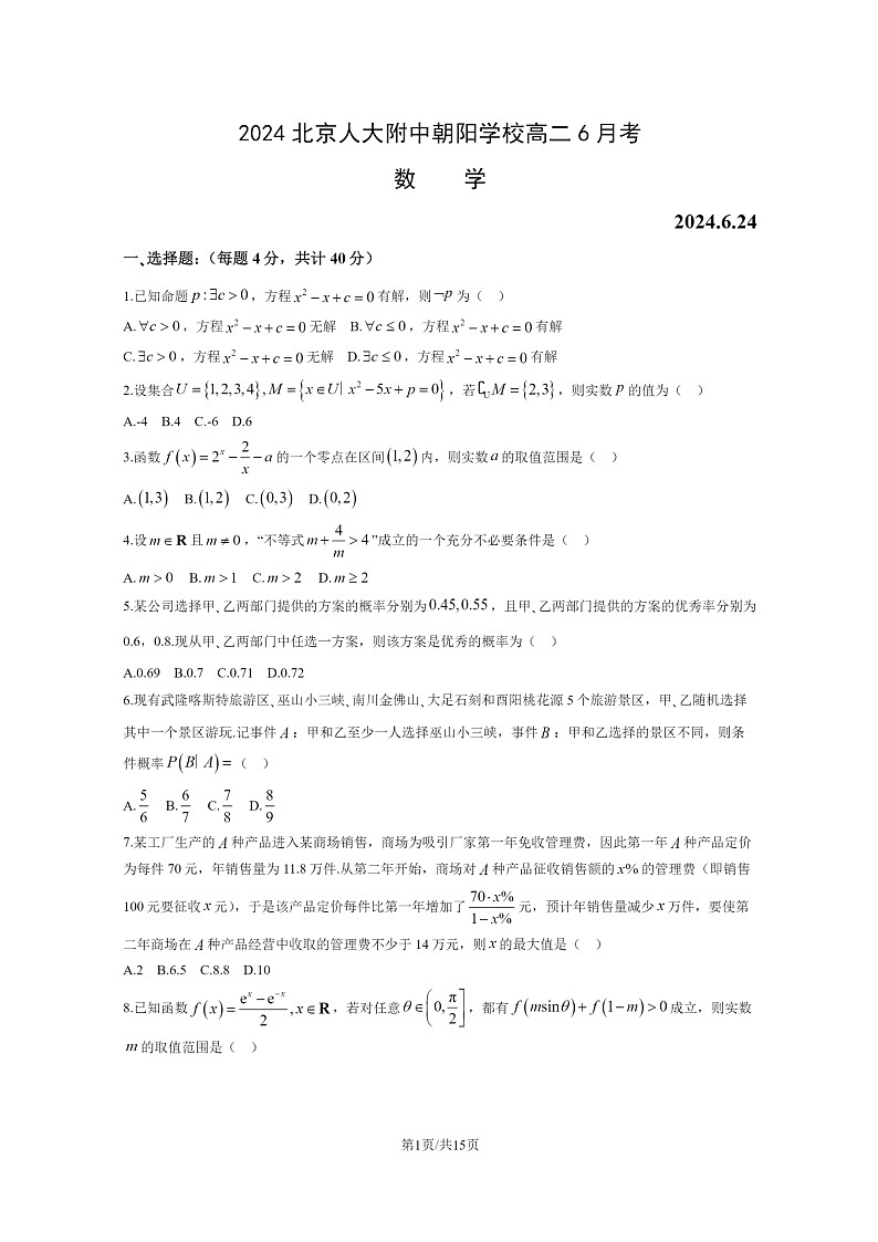[数学]2024北京人大附中朝阳学校高二下学期6月考试卷及答案第1页