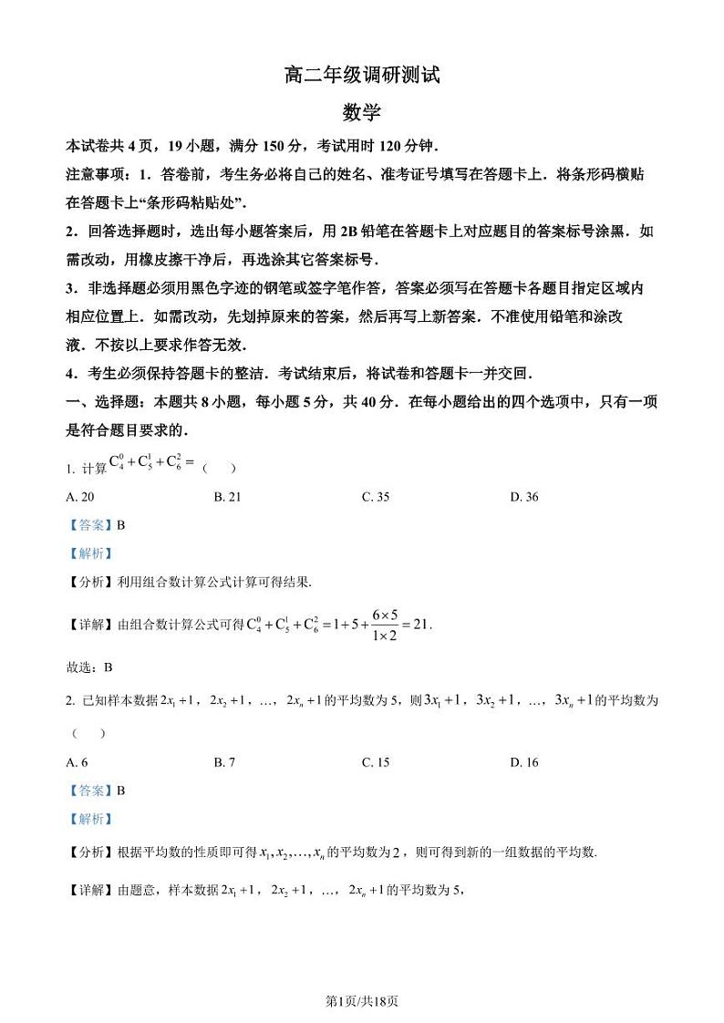 江苏省宿迁市2023-2024学年高二下学期6月期末考试数学试题（解析版）第1页