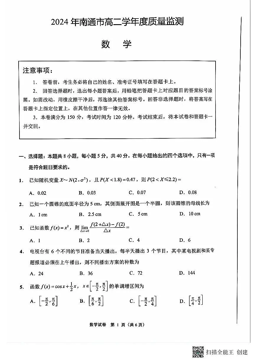 江苏省南通市2023-2024学年高二下学期6月期末数学试题第1页