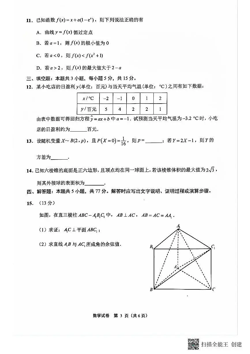 江苏省南通市2023-2024学年高二下学期6月期末数学试题第3页